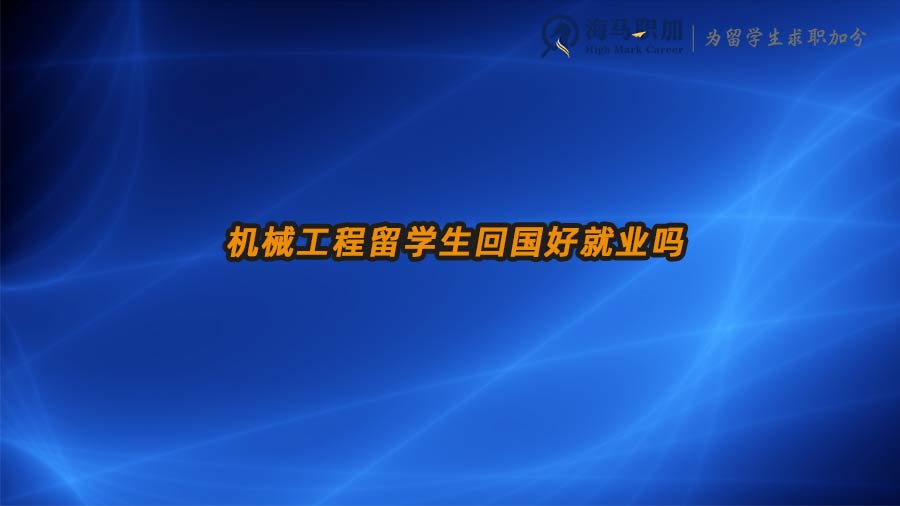 机械工程留学生回国好就业吗