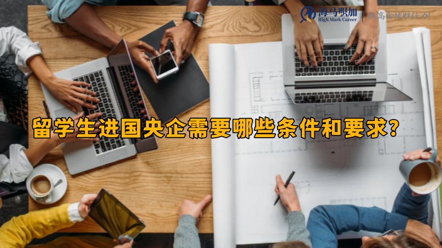 留学生进国央企需要哪些条件和要求?