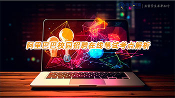 阿里巴巴校园招聘在线笔试考点解析