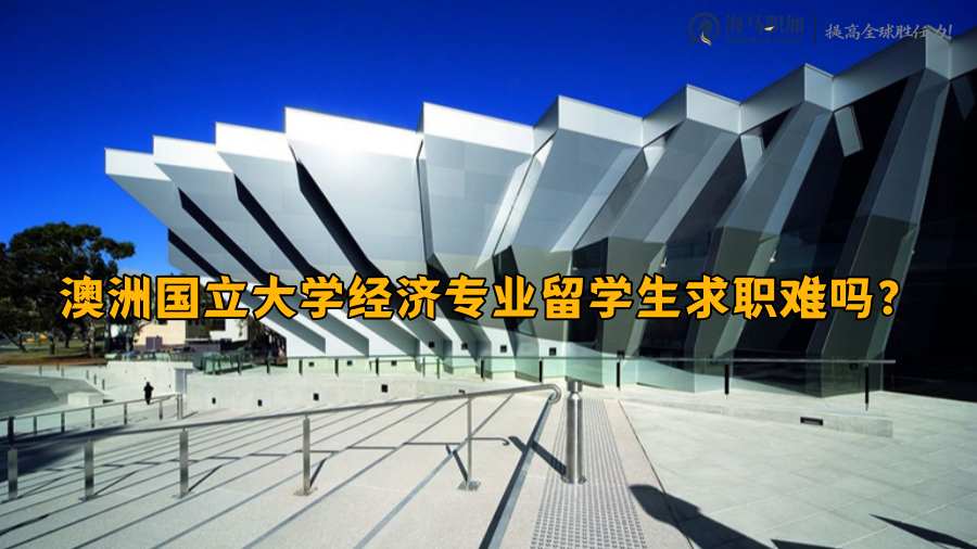 澳洲国立大学经济专业留学生求职难吗?就业率怎么样