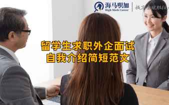 留学生求职外企面试自我介绍简短范文