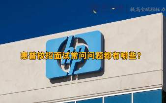 惠普校招面试常问问题都有哪些?