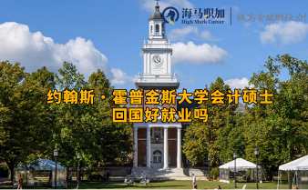 约翰斯·霍普金斯大学会计硕士回国好就业吗？