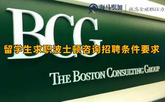留学生求职波士顿咨询招聘条件要求