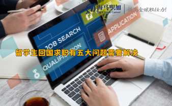 留学生回国求职有五大问题需要解决