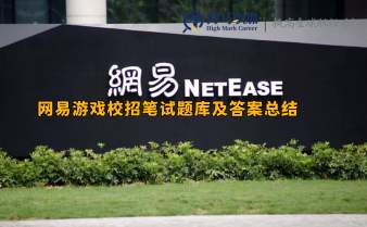 网易游戏校招笔试题库及答案总结