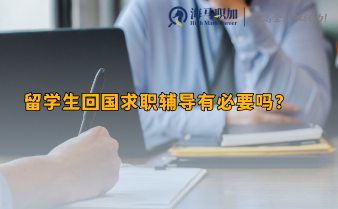 就业压力大，留学生回国求职辅导有必要吗?