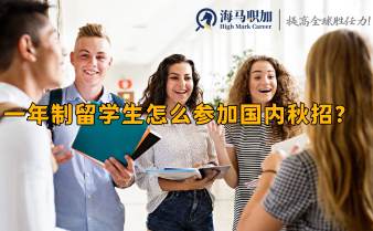一年制留学生怎么参加国内秋招?