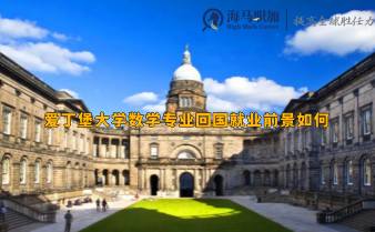 爱丁堡大学数学专业回国就业前景如何，能去哪些公司
