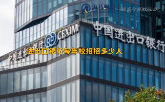 进出口银行每年校招招多少人，通过率高不高