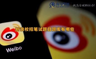 新浪校招笔试题目题库有哪些