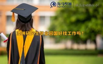 澳洲研究生毕业回国好找工作吗?