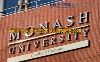 莫纳什大学药剂学就业前景怎么样