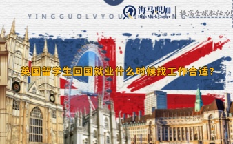 英国留学生回国就业什么时候找工作合适?