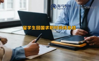 留学生回国求职时间线总结