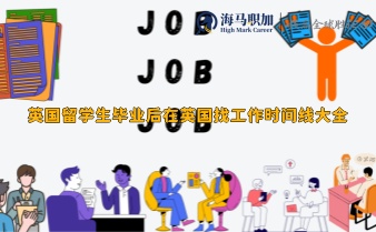 英国留学生毕业后在英国找工作时间线大全