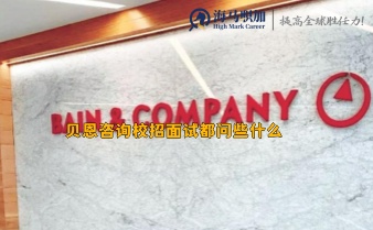 贝恩咨询校招面试都问些什么