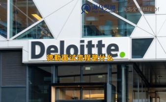 德勤面试流程是什么_面试后多久给offer