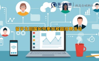 留学生回国如何参加校园招聘活动