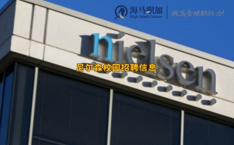 尼尔森校园招聘信息_留学生求职经验分享