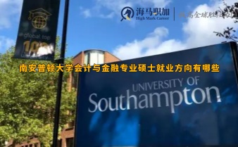 南安普顿大学会计与金融专业硕士就业方向有哪些