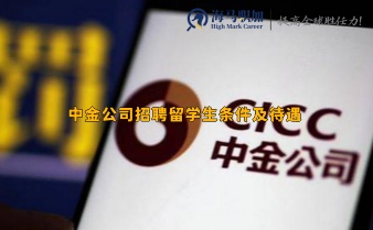 中金公司招聘留学生条件及待遇