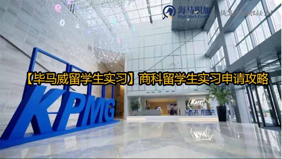 【毕马威留学生实习】商科留学生实习申请攻略
