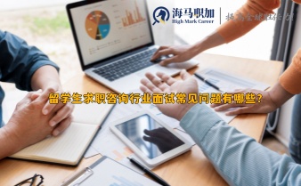 留学生求职咨询行业面试常见问题有哪些?怎么回答