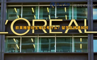 欧莱雅管培生笔试考什么?留学生待遇如何