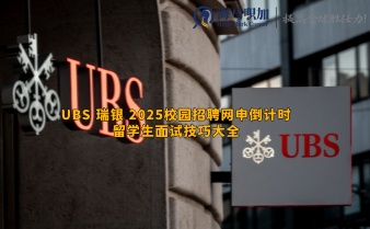 UBS瑞银2025校园招聘网申倒计时_留学生面试技巧大全
