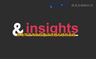 思略特咨询秋招面试流程与经验总结
