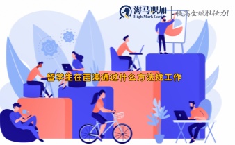 留学生在西澳通过什么方法找工作