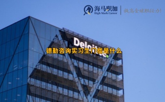 德勤咨询实习生门槛是什么