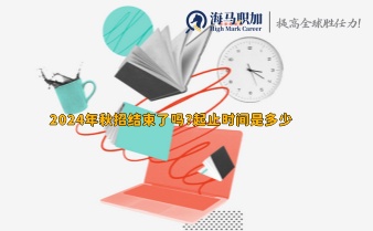 2024年秋招结束了吗?起止时间是多少