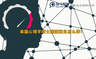 海归求职_英国心理学硕士回国就业怎么样?