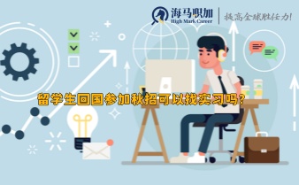 留学生回国参加秋招可以找实习吗?