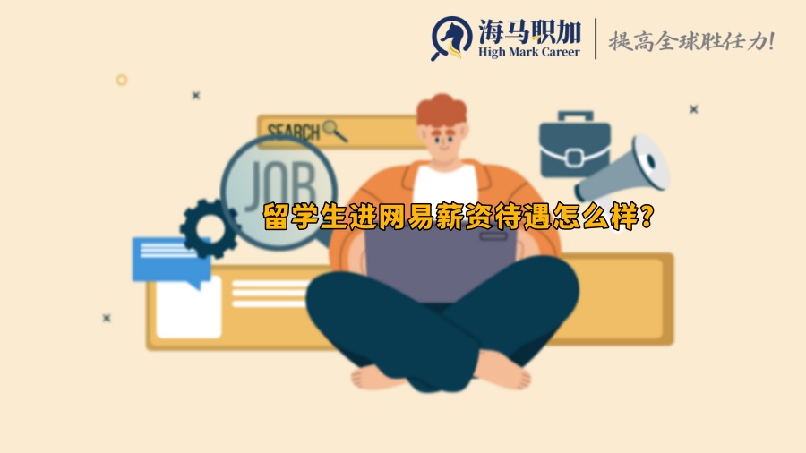 海归求职_留学生进网易薪资待遇怎么样?