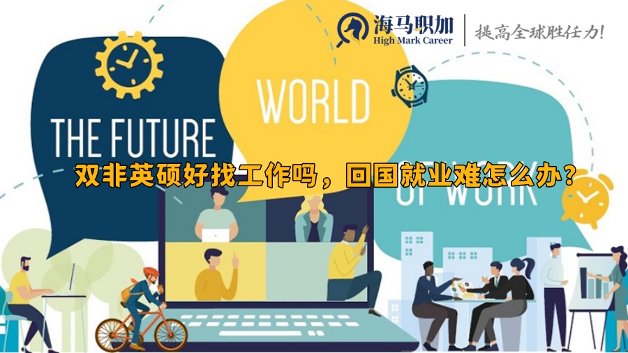 双非英硕好找工作吗，回国就业难怎么办?