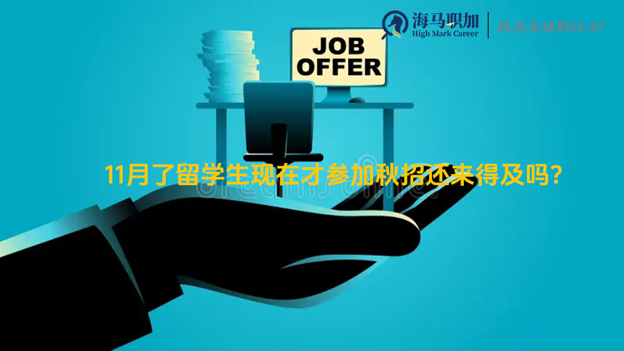 11月了留学生现在才参加秋招还来得及吗?