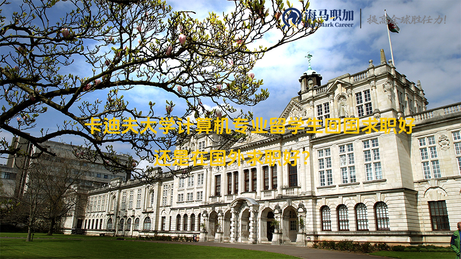 卡迪夫大学计算机专业留学生回国求职好还是在国外求职好?