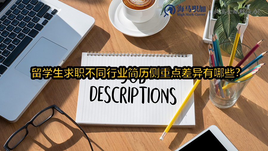 留学生求职不同行业简历侧重点差异有哪些?