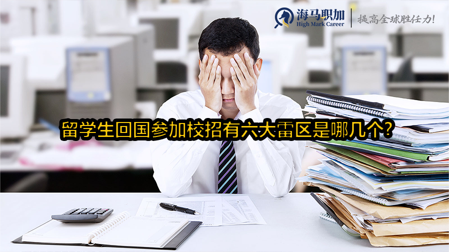 留学生回国参加校招有六大雷区是哪几个?
