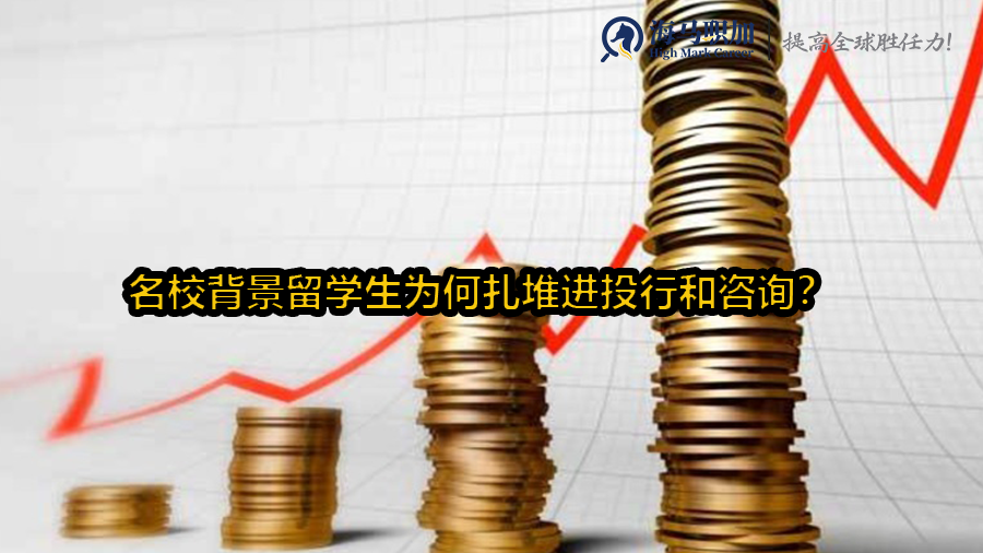 名校背景留学生为何扎堆进投行和咨询?