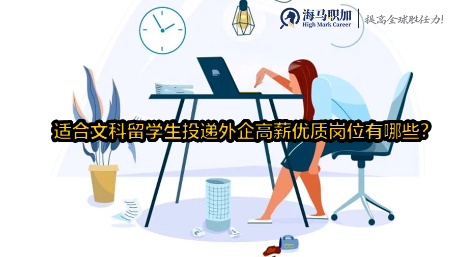 适合文科留学生投递外企高薪优质岗位有哪些?