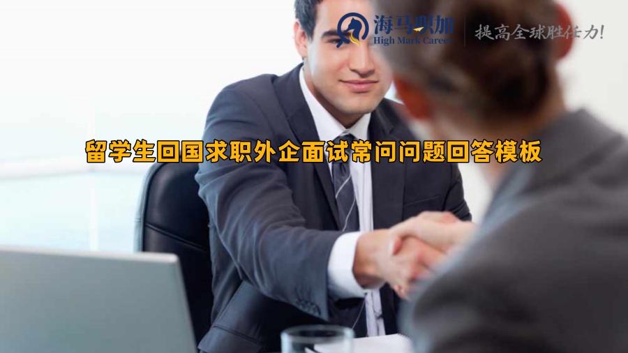 留学生回国求职外企面试常问问题回答模板