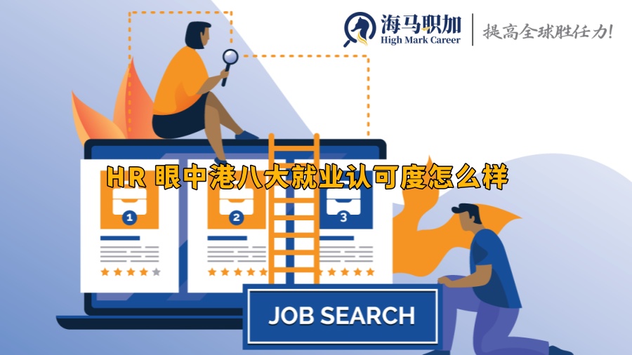 HR 眼中港八大就业认可度怎么样