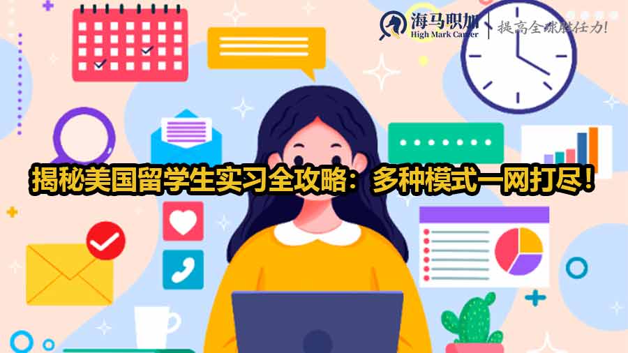 揭秘美国留学生实习全攻略：多种模式一网打尽！
