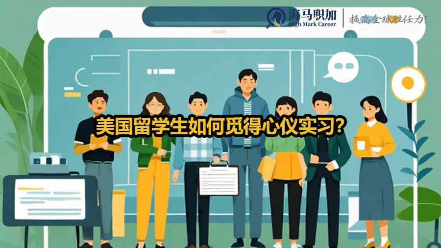 留美学子的实习天地：美国留学生如何觅得心仪实习？