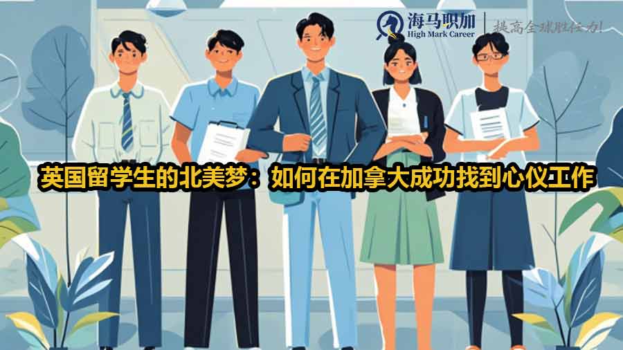 英国留学生的北美梦：如何在加拿大成功找到心仪工作