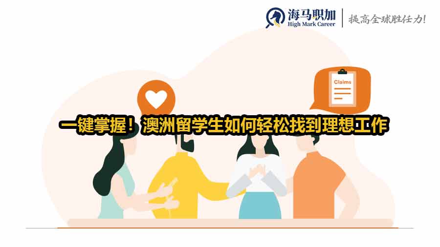 一键掌握！澳洲留学生如何轻松找到理想工作